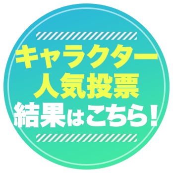 キャラクター人気投票　結果はこちら！