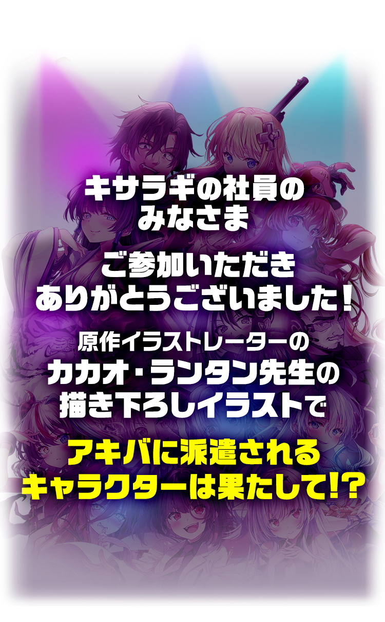 アニメ放送開始を記念して、人気投票を開催!