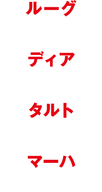 キャスト一覧