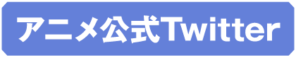 アニメ公式twitter