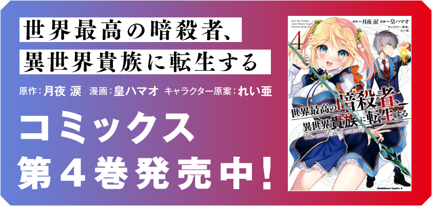 世界最高の暗殺者、異世界貴族に転生する　原作：月夜　涙　漫画：皇ハマオ　キャラクター原案：れい亜　コミックス第4巻発売中！