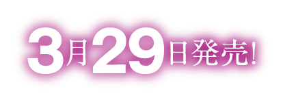 3月29日発売！